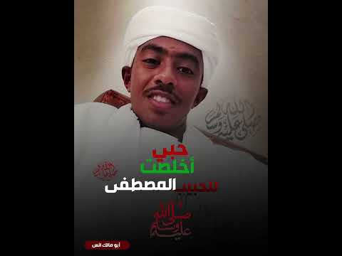 أخلصت حبي للحبيب المصطفى أبومالك انس انور 