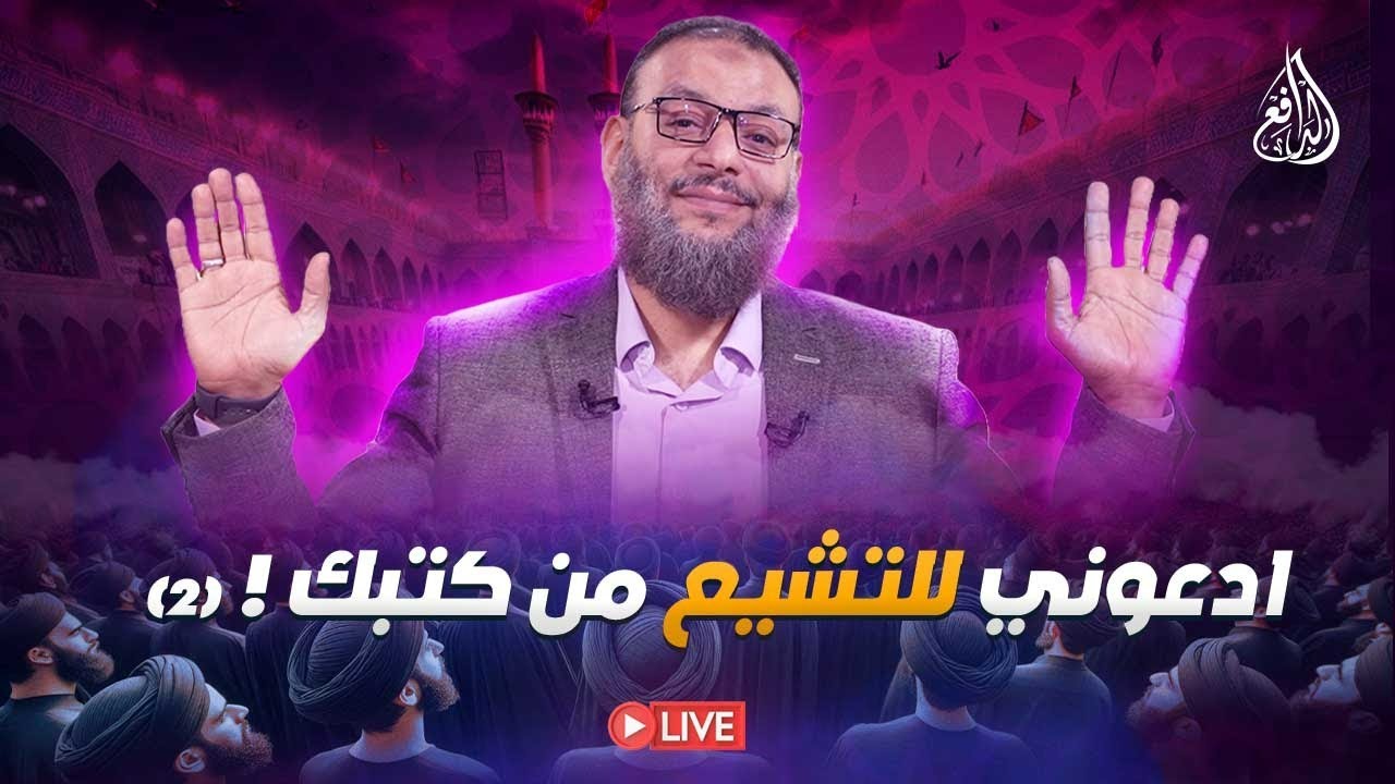 (2) وليد إسماعيل | الدافع | ادعوني للتشيع من كتبك