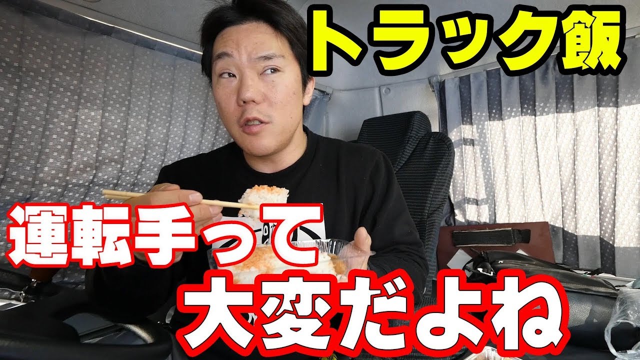【トラック飯】筋肉弁当食べてたら昔配送してた時の事思い出した｜運賃無料ってひどくね？