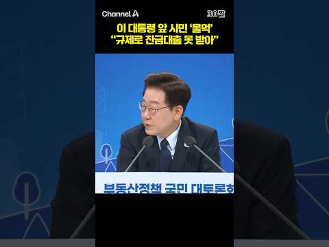 이 대통령 앞 시민 '울먹' "규제로 잔금대출 못 받아" #채널A #shorts #30짤