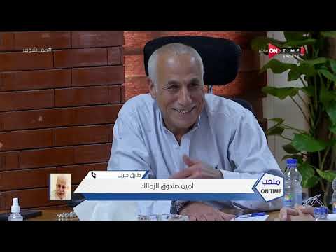 ملعب  طارق جبريل أمين صندوق نادي الزمالك يكشف عن كواليس فرجاني ساسي وعرض أوباما