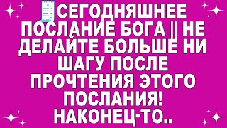 видео: 🧾Сегодняшнее послание Бога || Не делайте больше ни шагу после прочтения этого послания! Наконец-то.. картинка: 🧾Сегодняшнее послание Бога || Не делайте больше ни шагу после прочтения этого послания! Наконец-то..