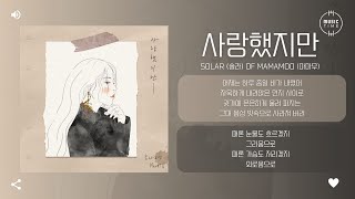 Solar (솔라) of MAMAMOO (마마무) - 사랑했지만 (Love Has Gone) [가사]