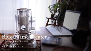 【アラジン石油ストーブ】Blue Flame Heater ブルーフレームヒーターのある暮らし/coffee time/オヤツ