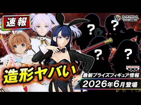 プライズ速報】2026年6月登場予定の最新プライズフィギュア先取り情報