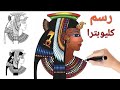 رسم الملكة كليوباترا