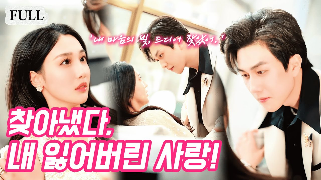 5년의 외로운 결혼, 하룻밤 위로가 운명이 됐다. 그 남자는 그녀를 오래 사랑해온 재벌이었다—이제, 모든 걸 걸고 그녀를 지킨다.💕#웹드라마 #로맨스 #중드추천