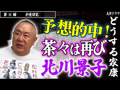 【予想的中！】茶々は北川景子！於愛の苦悩、胸に秘めた想い｜NHK大河・モノマネ撮って出し「第36回 於愛日記」【どうする家康】