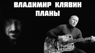 Владимир Клявин - Планы(кавер на гитаре)