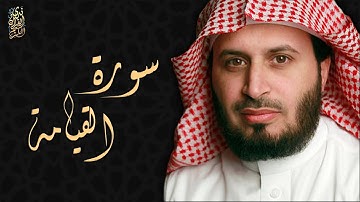 الشيخ سعد الغامدي - سورة القيامة  | Sheikh Saad Al Ghamdi - Surat Al Qiyamah