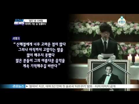 故 신해철, 세상과 마지막 작별   서태지, 싸이 등 침통 속 발인