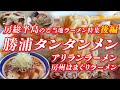 勝浦タンタンメン・アリランラーメン他 房総半島のご当地ラーメン特集 後編（外房編）【房総半島グルメ】 #ラーメン #ご当地ラーメン #千葉三大ラーメン #千葉県グルメ #房州はまぐりラーメン