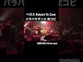 ベガスバンドカバー 関西学院大学SpringUp