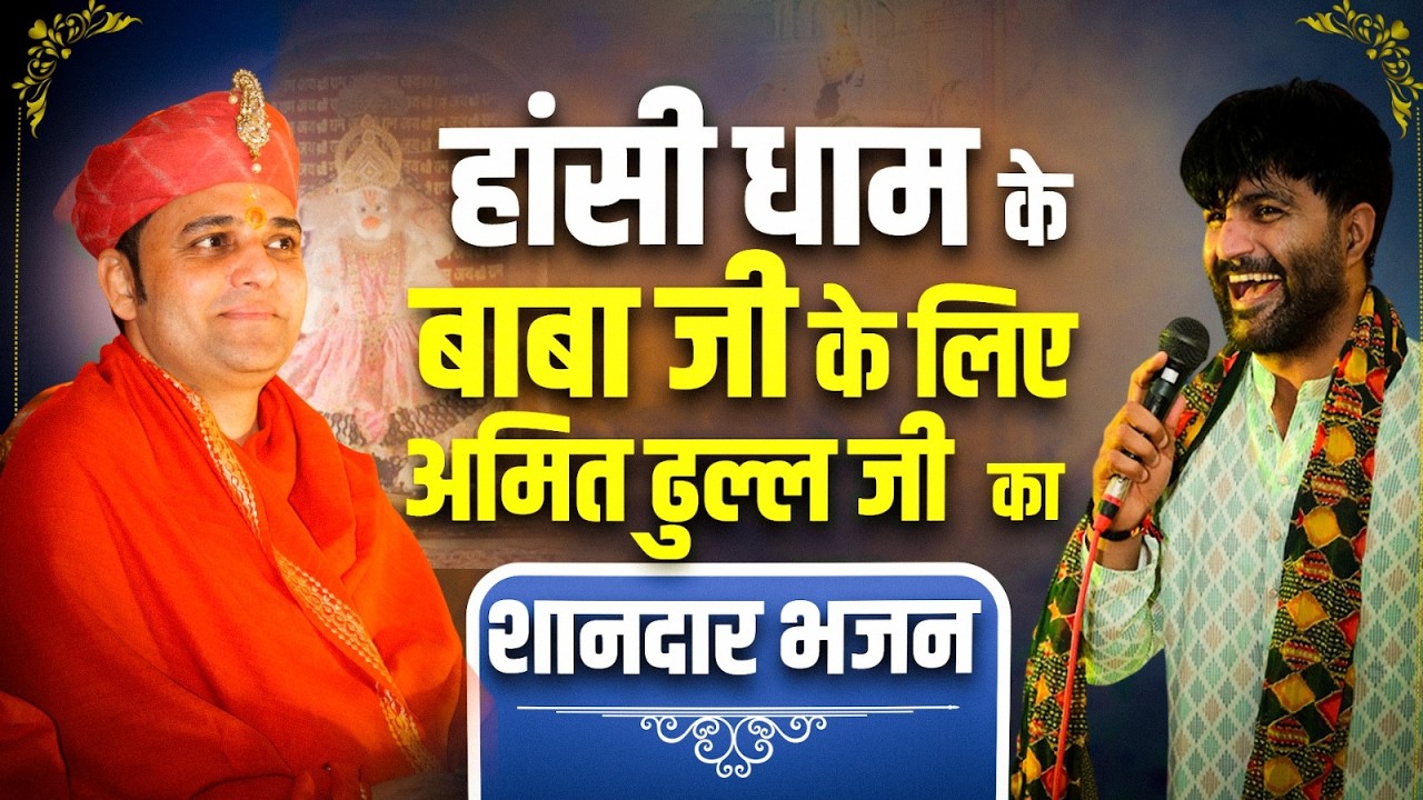 हांसी धाम वाले बाबा जी के लिए अमित ढुल्ल जी ने गाया शानदार भजन। #bhajan #bhajansong