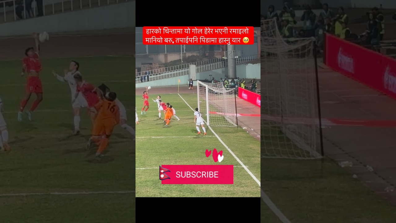 Nepal vs Myanmar फाइनलको पिडा भुल्न यहि हेर्दै॥ 