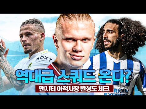 [<strong>이적완성도</strong>] 홀란드+필립스 잡은 맨시티, 쿠쿠렐라 영입하면 90점 이상!?