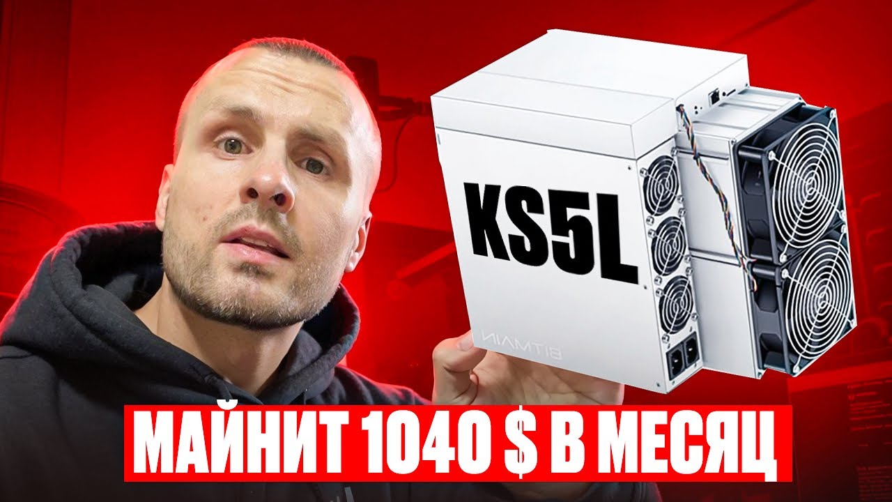 Асик Iceriver KS5L Майнит 1040 $ в месяц ️Холодный Асик под KASPA ...