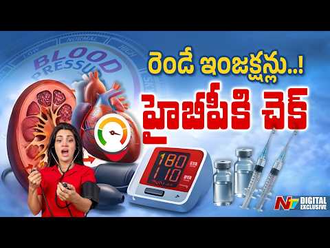 సంవత్సరానికి రెండు ఇంజక్షన్లతో బీపీ ఖతం..! | HIGH BP | NTV Digital Exclusive - NTVTELUGU