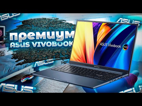 ASUS Vivobook 15X OLED Премиум за не дорого!