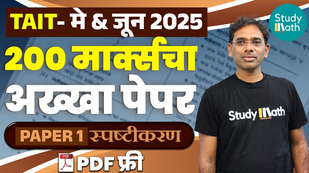 tait 2025 चा पहिला 200 मार्क्स चा पेपर | tait math and reasoning | marathi english #tait #taitupdate