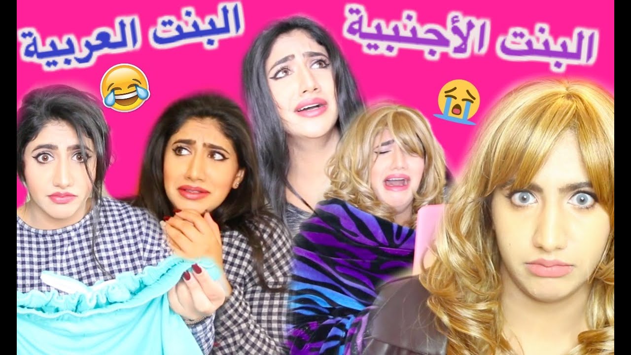 الفرق بين البنت العربية والبنت الأجنبية | Arab Girls VS American Girls