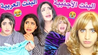 الفرق بين البنت العربية والبنت الأجنبية | Arab Girls VS American Girls