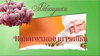 Новогодние игрушки