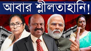 আবার! রাজ্যপালের বিরুদ্ধে নতুন শ্লীলতাহানির অভিযোগ! শাসকের ভোটের রাজনীতি নাকি বোসের চূড়ান্ত অবনতি?