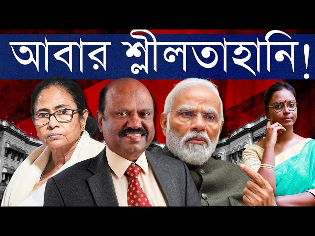 আবার! রাজ্যপালের বিরুদ্ধে নতুন শ্লীলতাহানির অভিযোগ! শাসকের ভোটের রাজনীতি নাকি বোসের চূড়ান্ত অবনতি? class=