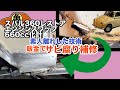 【スバル360】錆腐りを溶接と鈑金でDIY補修する【魔改造】＃10
