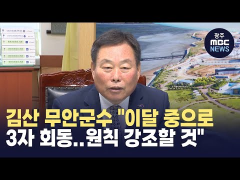 김산 <strong>무안군수</strong> &amp;quot;이달 중으로 3자 회동..원칙 강조할 것&amp;quot;