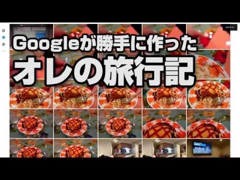 Googleが勝手に作ったオレの旅行記（プTV）