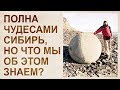 Девять невероятных артефактов Сибири