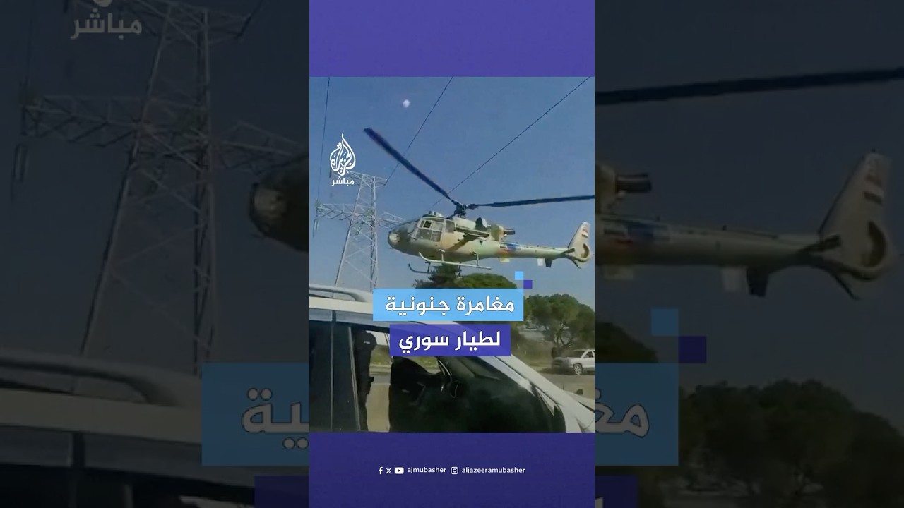 طيار سوري يغامر بطائرته المروحية بمروره من تحت أسلاك الكهرباء