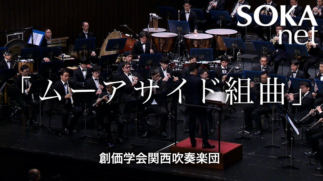 ムーアサイド組曲」関西吹奏楽団｜創価学会公式サイト