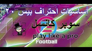 كن محترف 😎 : اساسيات الاحتراف سوبر كانسل Super Cancel tutorial