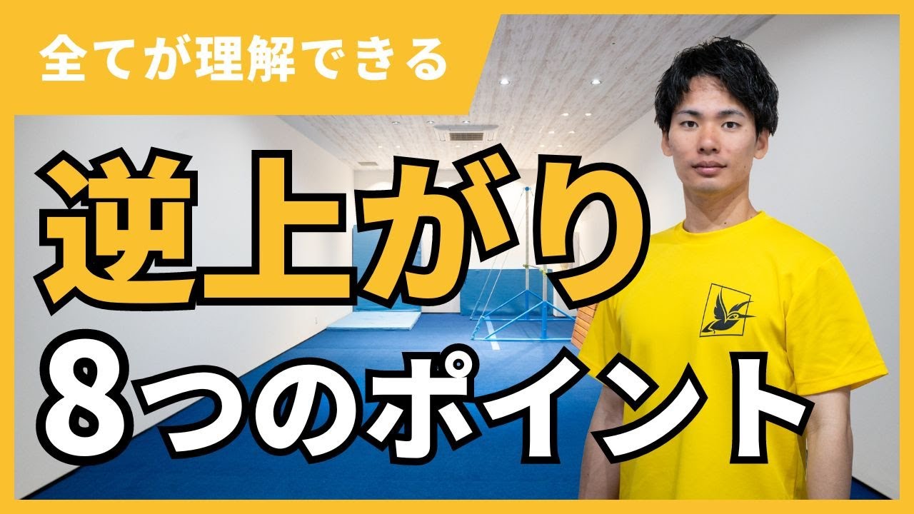 クルっと回れる 逆上がりのコツ - YouTube