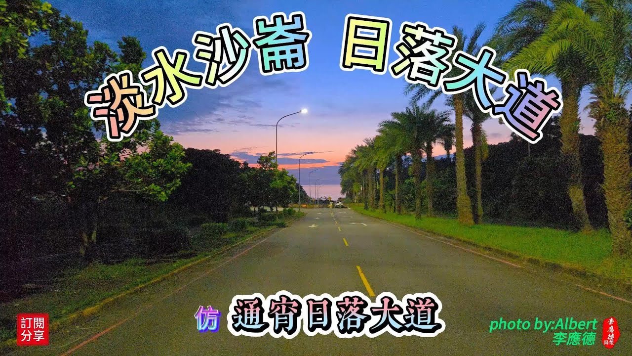 淡水沙崙日落大道與通霄的落日大道相似目前部分路段尚未通車所以有日落夕陽可方便拍攝取景更美