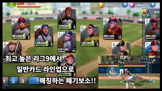 mobile game) baseballclash 리그9에서 전포지션 일반카드로 매칭하면 벌어지는일! screenshot 2