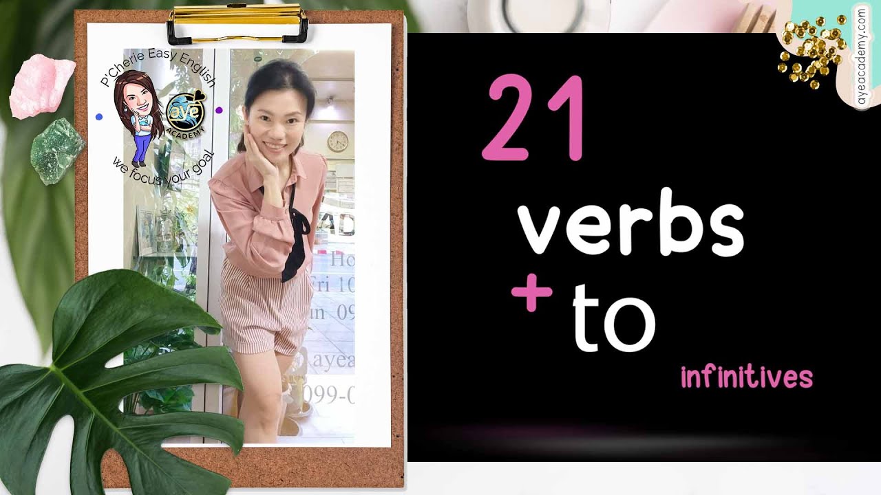 21 verb ที่ตามด้วย to + verb infinitive