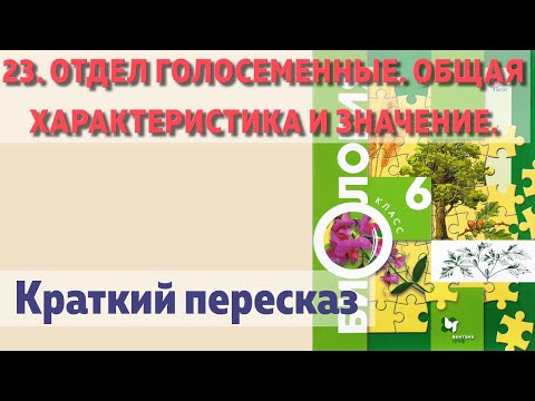 23. Отдел Голосеменные. Общая характеристика и значение. Биология 6 класс - Пономарева.