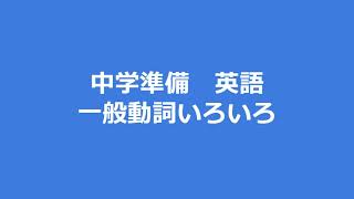 中学準備　一般動詞いろいろ