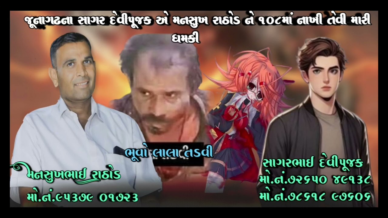 જૂનાગઢના સાગર દેવીપૂજક એ મનસુખ રાઠોડ ને ૧૦૮માં નાખી તેવી મારી ધમકી