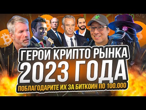 🔵 8 ГЛАВНЫХ ГЕРОЕВ КРИПТОИНДУСТРИИ 2023 ГОДА | Крипто Новости | Криптовалюта Сегодня