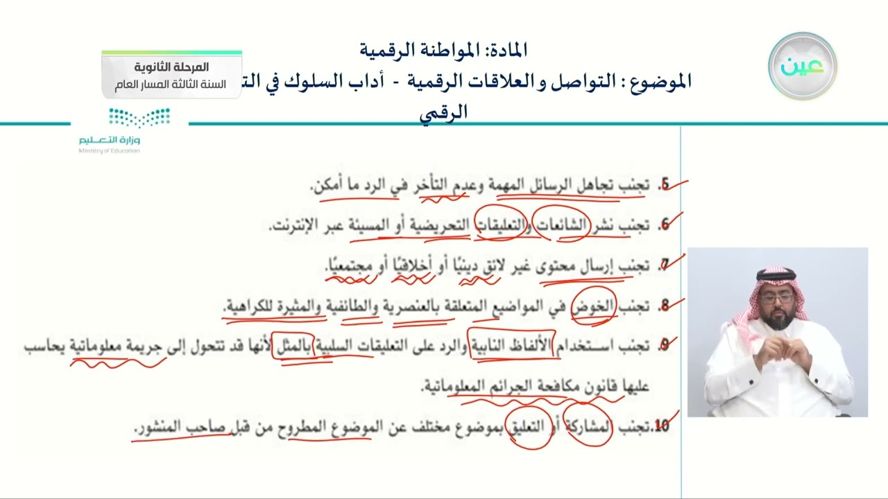 التواصل و العلاقات الرقمية - آداب السلوك في التواصل الرقمي - المواطنة الرقمية - المرحلة الثانوية