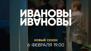 Ивановы Ивановы 6 Сезон # 2 Трейлер