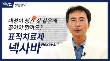 [자막] 댓글읽기, 표적치료제 넥사바 내성이 생긴 것 같은데 끊어야 할까요?