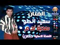 سعيد الحلو صحبة ند م 
