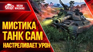 ЭТО МИСТИКА...ТАНК САМ НАСТРЕЛИВАЕТ УРОН ● Как играть на CS-63 ● ЛучшееДляВас