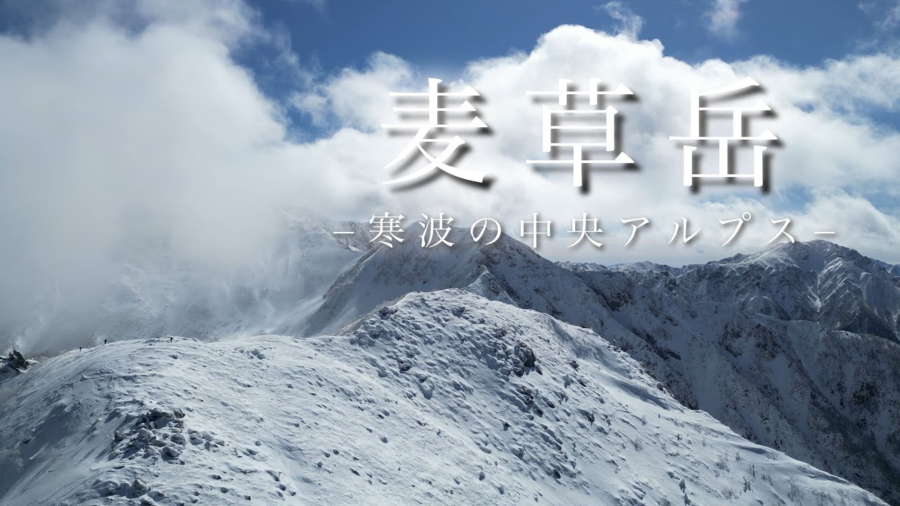 【麦草岳】〜寒波の中央アルプス〜